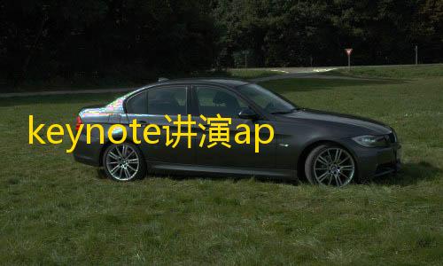 云服务器ddoskeynote讲演app